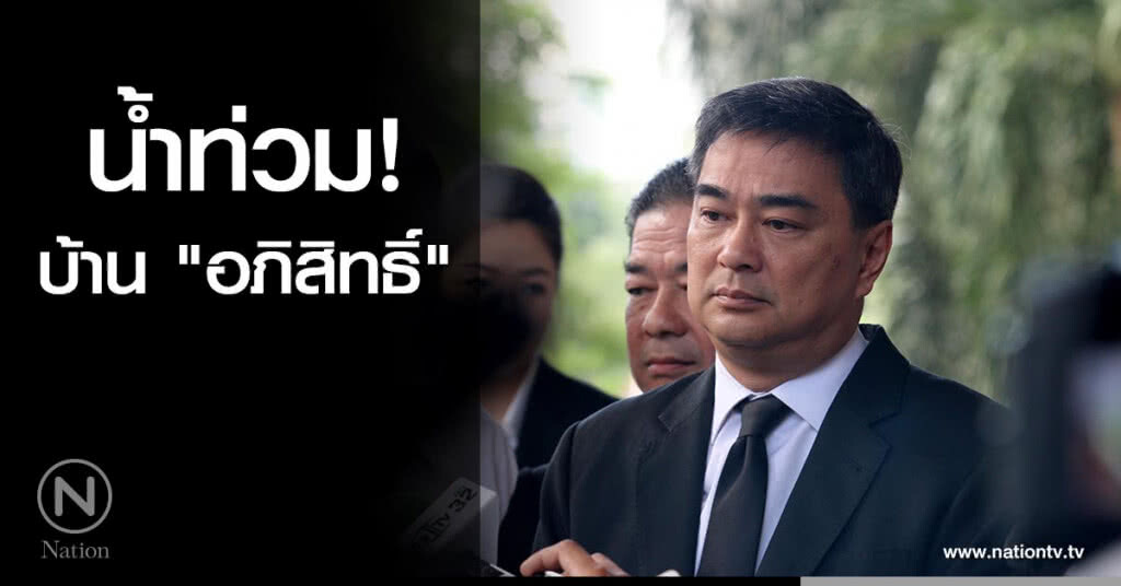 น้ำท่วม! บ้าน "อภิสิทธิ์" น้ำท่วม! บ้าน "อภิสิทธิ์"