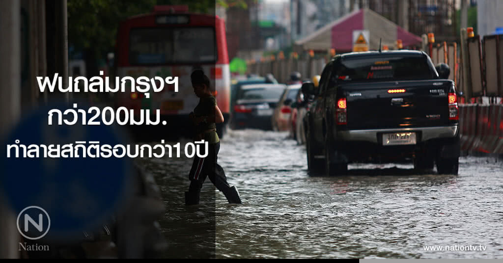 ฝนถล่มกรุงฯ กว่า200มม. ทำลายสถิติรอบกว่า10ปี ฝนถล่มกรุงฯ กว่า200มม. ทำลายสถิติรอบกว่า10ปี