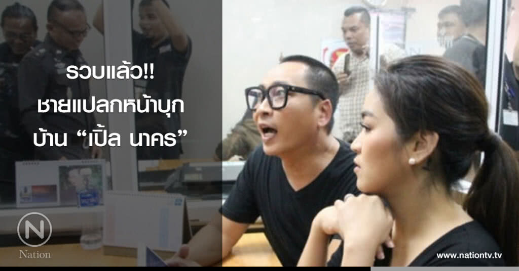 รวบแล้ว!! ชายแปลกหน้าบุกบ้าน "เปิ้ล นาคร" รวบแล้ว!! ชายแปลกหน้าบุกบ้าน "เปิ้ล นาคร"