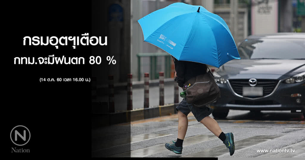 กรมอุตุเตือน กทม.จะมีฝนตก 80 % กรมอุตุเตือน กทม.จะมีฝนตก 80 %