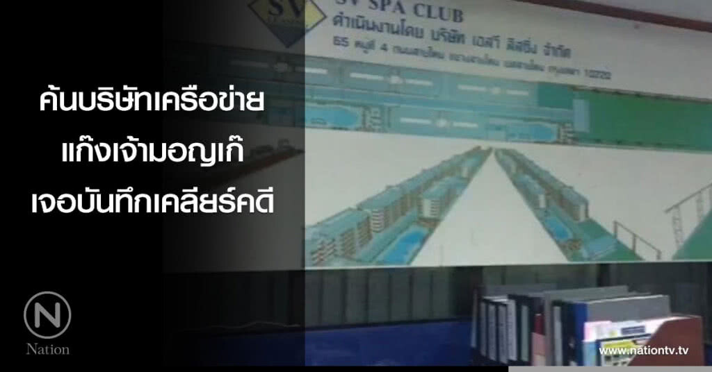 ค้นบริษัทเครือข่ายแก๊งเจ้ามอญเก๊ เจอบันทึกเคลียร์คดี ค้นบริษัทเครือข่ายแก๊งเจ้ามอญเก๊ เจอบันทึกเคลียร์คดี