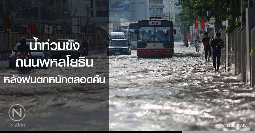 น้ำท่วมขังถนนพหลโยธินหลังฝนตกหนักตลอดคืน น้ำท่วมขังถนนพหลโยธินหลังฝนตกหนักตลอดคืน