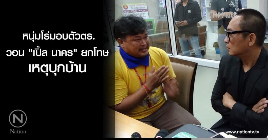 หนุ่มโร่มอบตัวตร. วอน "เปิ้ล นาคร" ยกโทษ เหตุบุกบ้าน หนุ่มโร่มอบตัวตร. วอน "เปิ้ล นาคร" ยกโทษ เหตุบุกบ้าน