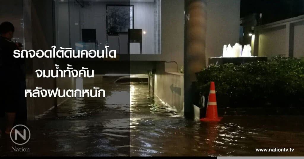รถจอดใต้ดินคอนโดจมนำ้ทั้งคัน หลังฝนตกหนัก รถจอดใต้ดินคอนโดจมนำ้ทั้งคัน หลังฝนตกหนัก