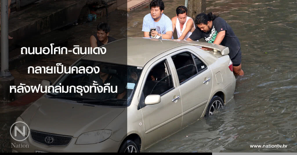 ถนนอโศก-ดินแดงกลายเป็นคลองหลังฝนถล่มกรุงทั้งคืน ถนนอโศก-ดินแดงกลายเป็นคลองหลังฝนถล่มกรุงทั้งคืน