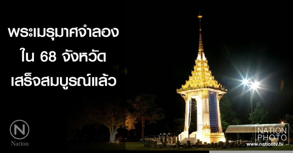 พระเมรุมาศจำลองใน 68 จังหวัด เสร็จสมบูรณ์แล้ว