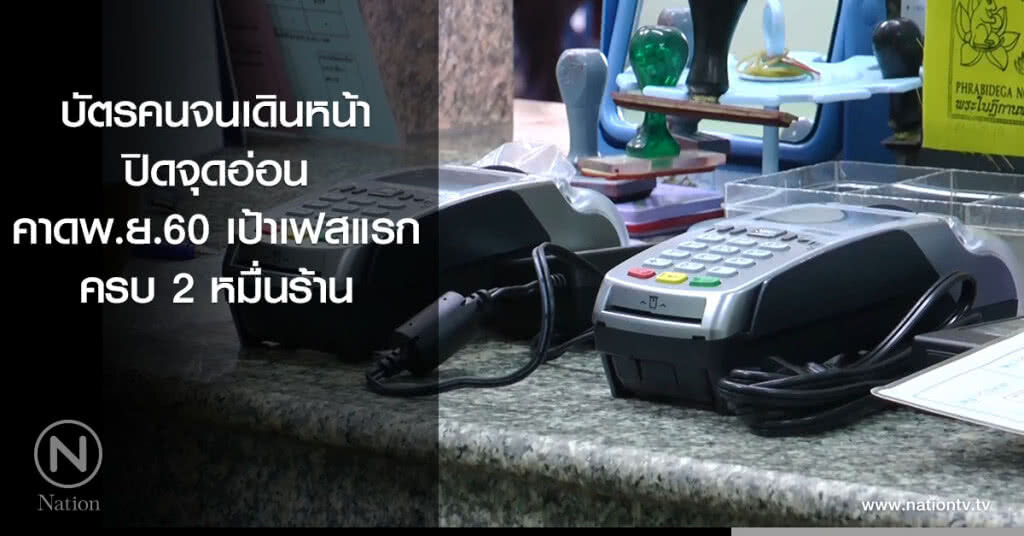 บัตรคนจนเดินหน้าปิดจุดอ่อน คาดพ.ย.เป้าเฟสแรกครบ 2 หมื่นร้าน