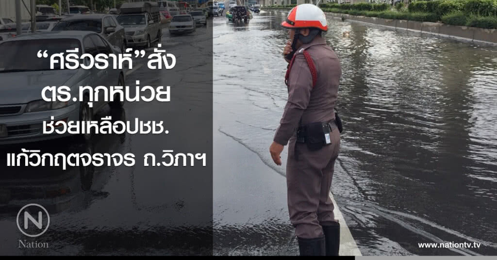 "ศรีวราห์" สั่ง ตร.ทุกหน่วย ช่วยเหลือ ปชช. แก้วิกฤตจราจร ถนนวิภาฯ "ศรีวราห์" สั่ง ตร.ทุกหน่วย ช่วยเหลือ ปชช. แก้วิกฤตจราจร ถนนวิภาฯ