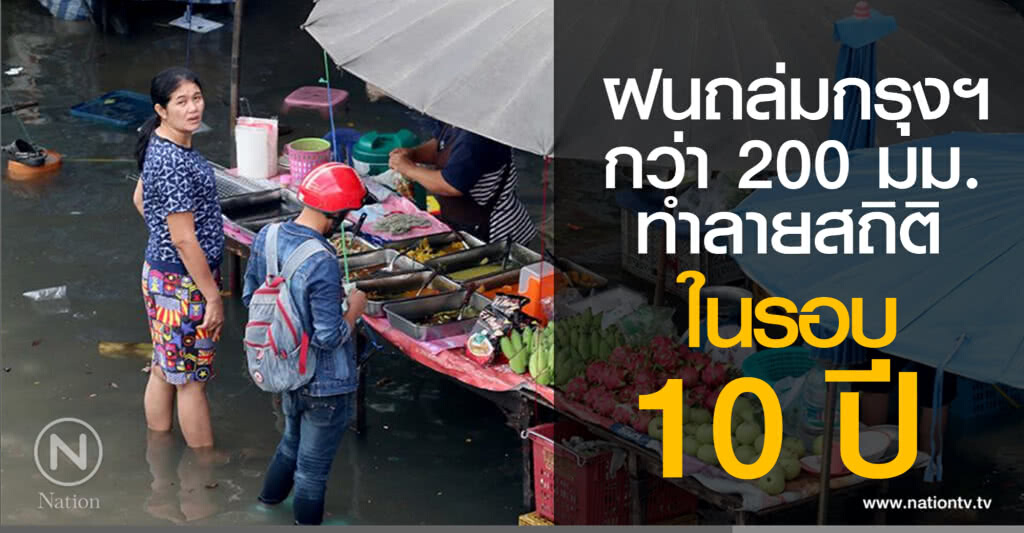 ฝนถล่มกรุงฯ กว่า 200 มม. ทำลายสถิติรอบกว่า10 ปี !