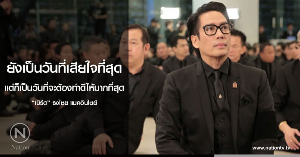 "เบิร์ด"เผยความในใจ 1 ปีการสวรรคตในหลวง รัชกาลที่ 9 "เบิร์ด"เผยความในใจ 1 ปีการสวรรคตในหลวง รัชกาลที่ 9
