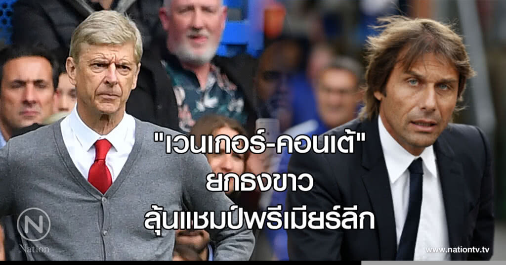"เวนเกอร์-คอนเต้" ยกธงขาว ลุ้นแชมป์พรีเมียร์ลีก "เวนเกอร์-คอนเต้" ยกธงขาว ลุ้นแชมป์พรีเมียร์ลีก