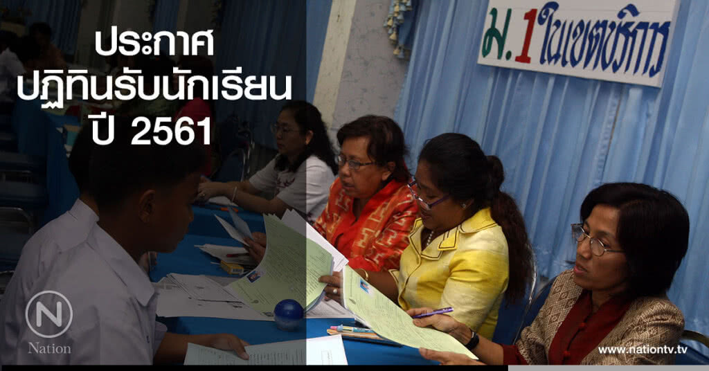 ประกาศ ปฏิทินรับนักเรียนปี 2561 ประกาศ ปฏิทินรับนักเรียนปี 2561