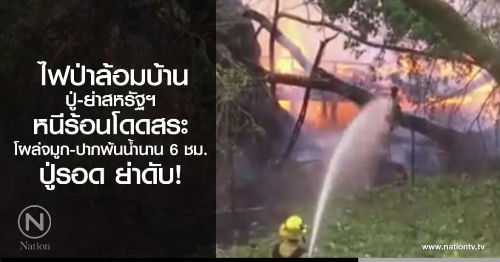 หนีไฟป่าสหรัฐฯ ลงสระน้ำหลาย ชม.เสียชีวิต หนีไฟป่าสหรัฐฯ ลงสระน้ำหลาย ชม.เสียชีวิต