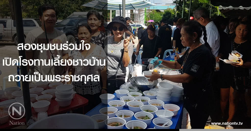 สองชุมชนร่วมใจ
เปิดโรงทานเลี้ยงชาวบ้าน
ถวายเป็นพระราชกุศล