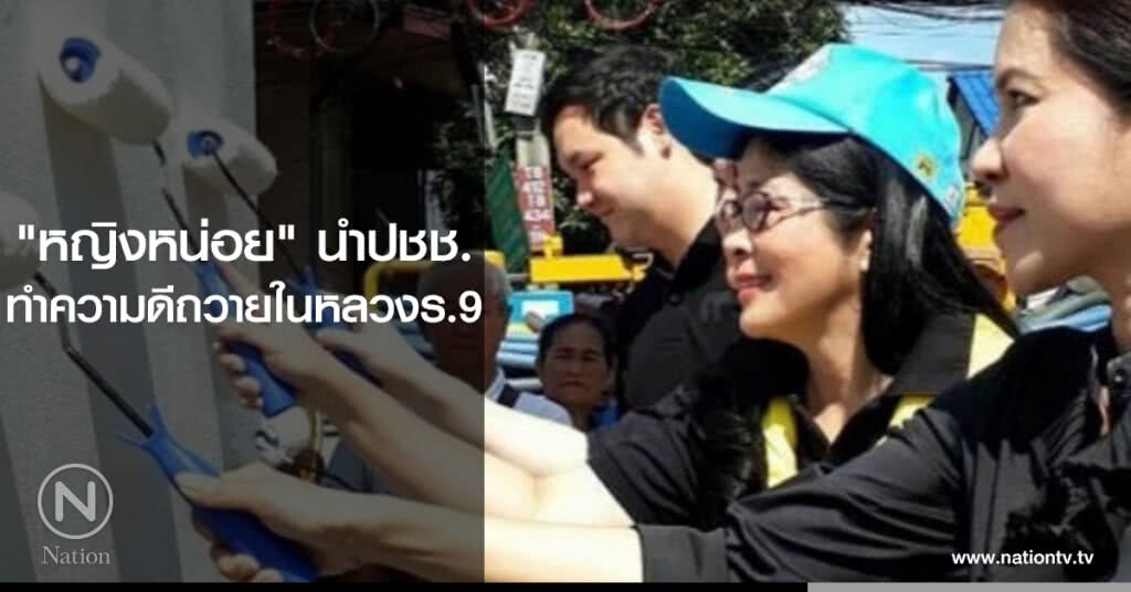หญิงหน่อย นำปชช.ทำความดีถวายในหลวงร.9 หญิงหน่อย นำปชช.ทำความดีถวายในหลวงร.9