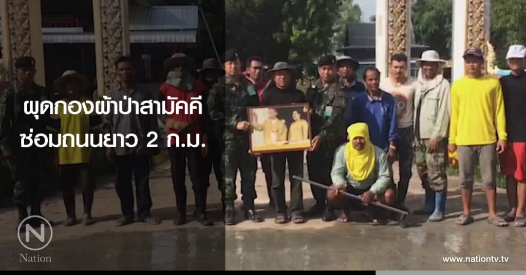 ผุดกองผ้าป่าสามัคคี
ซ่อมถนนยาว 2 ก.ม. ผุดกองผ้าป่าสามัคคี
ซ่อมถนนยาว 2 ก.ม.