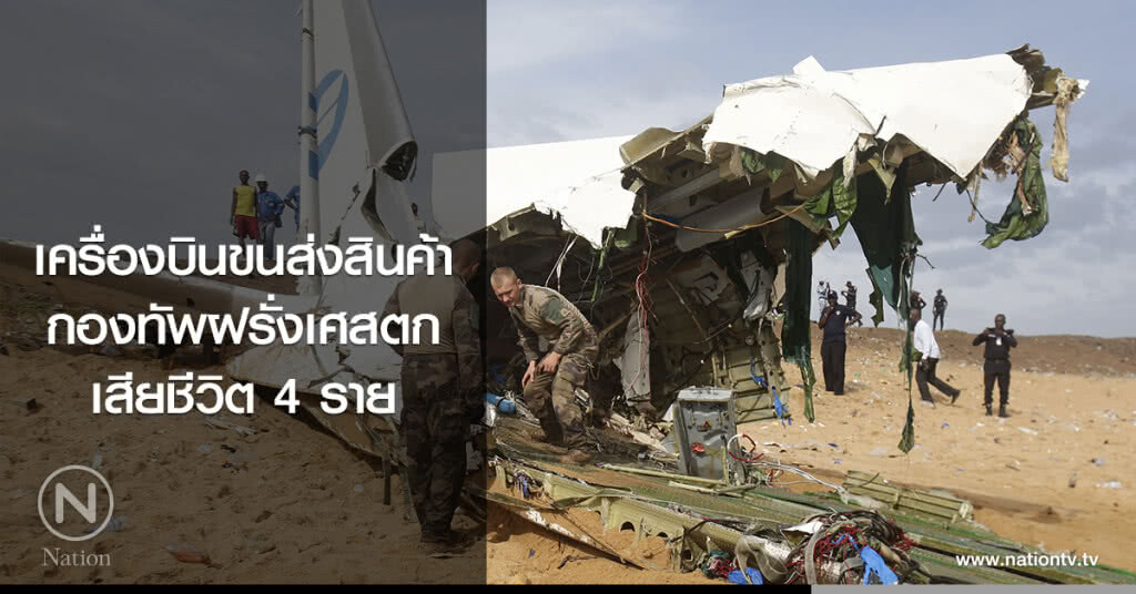 เครื่องบินขนส่งสินค้ากองทัพฝรั่งเศสตก เสียชีวิต 4 ราย เครื่องบินขนส่งสินค้ากองทัพฝรั่งเศสตก เสียชีวิต 4 ราย