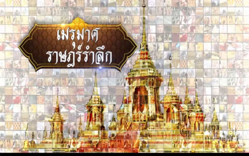 เมรุมาศราษฏร์รำลึกตอน สืบสานพระราชปณิธาน เมรุมาศราษฏร์รำลึกตอน สืบสานพระราชปณิธาน