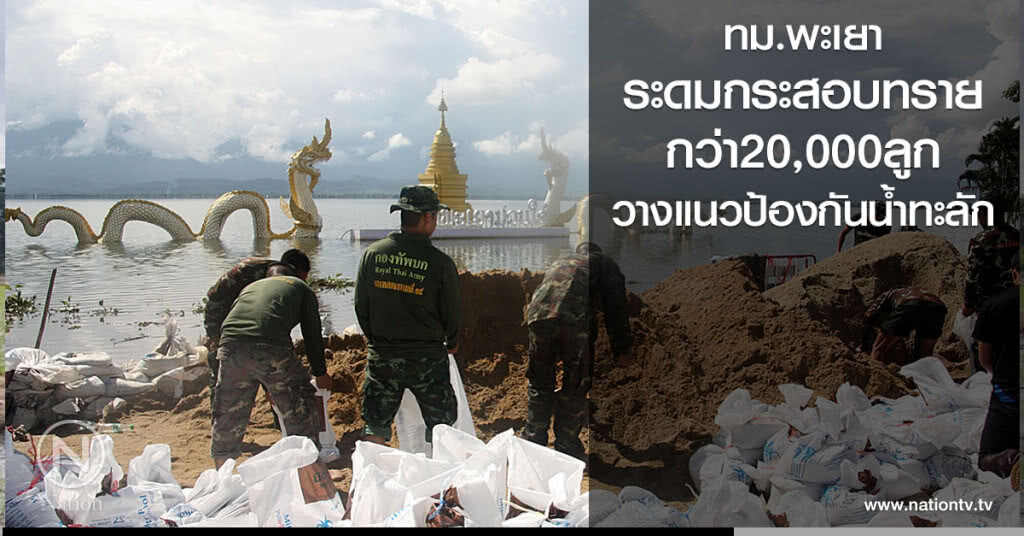 ทม.พะเยา
ระดมกระสอบทราย
กว่า20,000ลูก
วางแนวป้องกันน้ำทะลัก ทม.พะเยา
ระดมกระสอบทราย
กว่า20,000ลูก
วางแนวป้องกันน้ำทะลัก