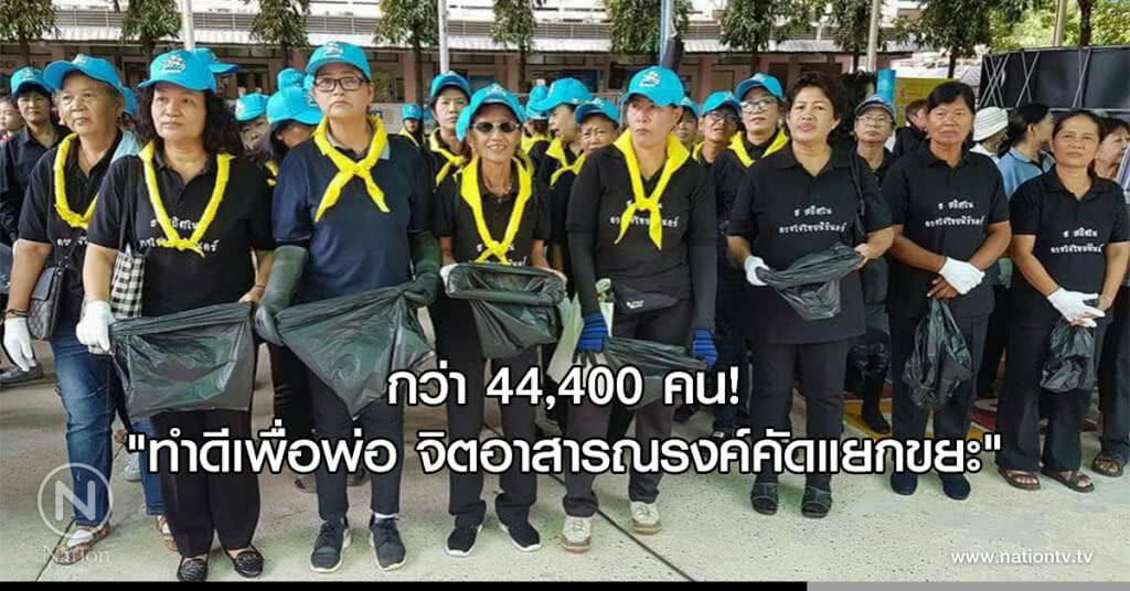 กว่า 44,400 คน! "ทำดีเพื่อพ่อ จิตอาสารณรงค์คัดแยกขยะ" กว่า 44,400 คน! "ทำดีเพื่อพ่อ จิตอาสารณรงค์คัดแยกขยะ"