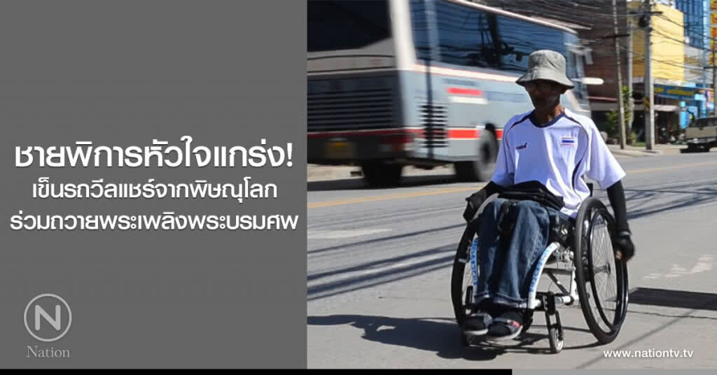 ชายพิการหัวใจแกร่ง ! "สาธิต" ตั้งเป้าเข็นรถวีลแชร์จากพิษณุโลก ร่วมถวายพระเพลิงพระบรมศพ