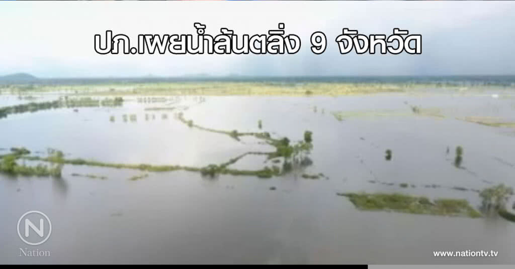 ปภ.เผยน้ำล้นตลิ่ง 9 จังหวัด พร้อมเร่งช่วยเหลือประชาชนเต็มกำลัง ปภ.เผยน้ำล้นตลิ่ง 9 จังหวัด พร้อมเร่งช่วยเหลือประชาชนเต็มกำลัง