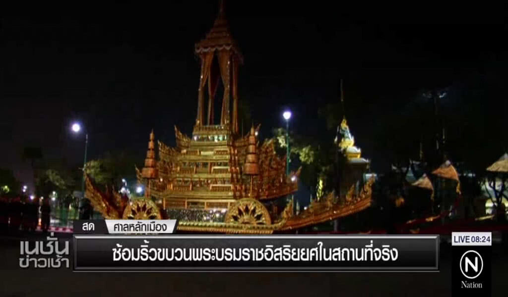 ซ้อมริ้วขบวนพระบรมราชอิสริยยศในสถานที่จริง ซ้อมริ้วขบวนพระบรมราชอิสริยยศในสถานที่จริง