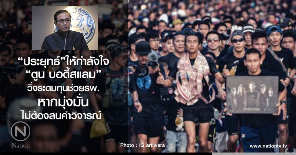 นายกฯให้กำลังใจ "ตูน บอดี้สแลม" วิ่งระดมทุนช่วยรพ.
หากมุ่งมั่นไม่ต้องสนคำวิจารณ์ นายกฯให้กำลังใจ "ตูน บอดี้สแลม" วิ่งระดมทุนช่วยรพ.
หากมุ่งมั่นไม่ต้องสนคำวิจารณ์