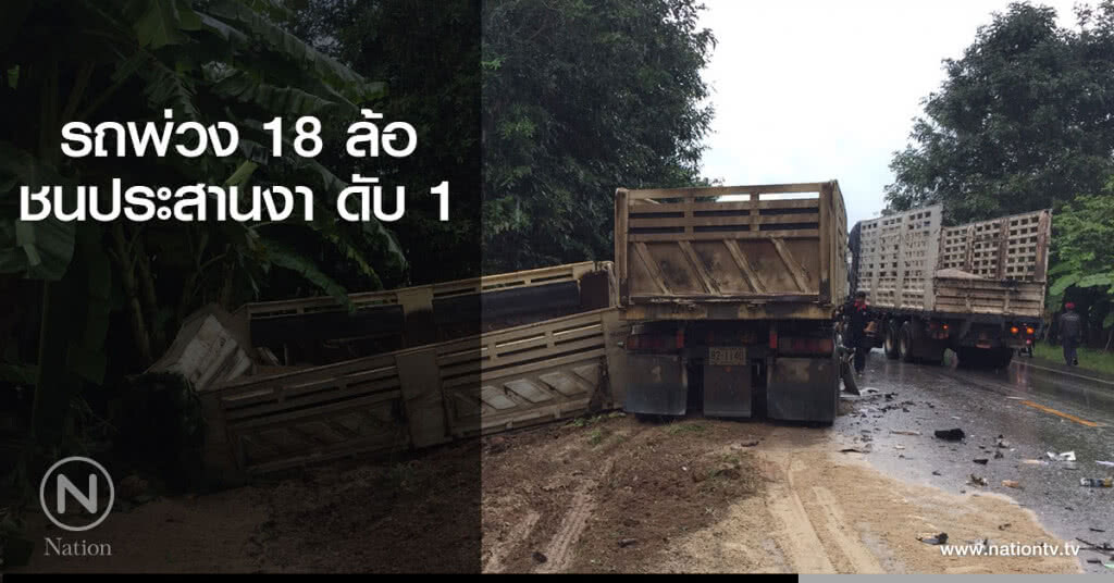 รถบรรทุกพ่วง 18 ล้อ ชนประสานงากันดับ 1 ราย รถบรรทุกพ่วง 18 ล้อ ชนประสานงากันดับ 1 ราย