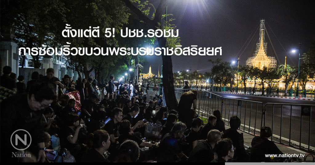 ตั้งแต่ตี 5! ปชช.รอชมการซ้อมริ้วขบวนพระบรมราชอิสริยยศ ตั้งแต่ตี 5! ปชช.รอชมการซ้อมริ้วขบวนพระบรมราชอิสริยยศ