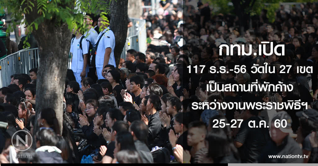 เปิดโรงเรียน-วัด เป็นที่พัก 25-27 ต.ค. เปิดโรงเรียน-วัด เป็นที่พัก 25-27 ต.ค.