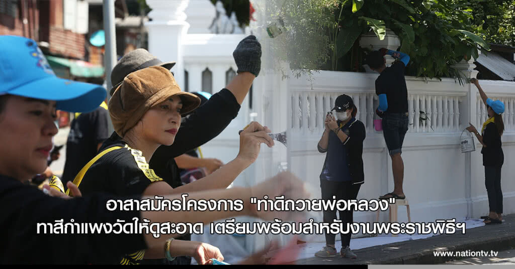 อาสาสมัครโครงการ "ทำดีถวายพ่อหลวง" ทาสีกำแพงวัดให้ดูสะอาด เตรียมพร้อมสำหรับงานพระราชพิธีฯ อาสาสมัครโครงการ "ทำดีถวายพ่อหลวง" ทาสีกำแพงวัดให้ดูสะอาด เตรียมพร้อมสำหรับงานพระราชพิธีฯ