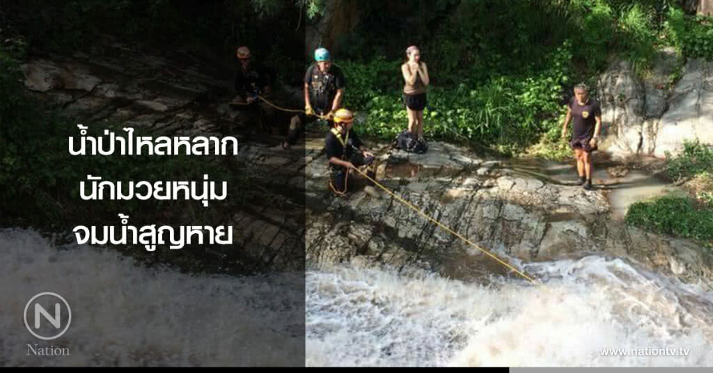 น้ำป่าไหลหลาก
นักมวยหนุ่มจมน้ำสูญหาย น้ำป่าไหลหลาก
นักมวยหนุ่มจมน้ำสูญหาย