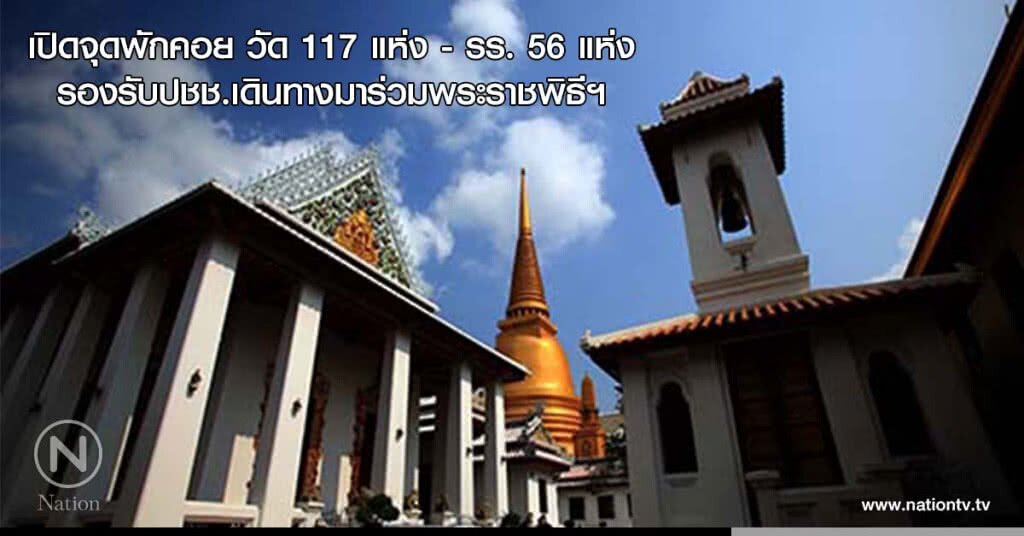เปิดจุดพักคอย วัด 117 แห่ง - รร. 56 แห่ง รองรับปชช.เดินทางมาร่วมพระราชพิธีฯ