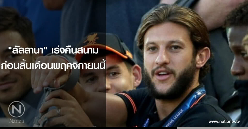 "ลัลลานา"เร่งคืนสนามก่อนสิ้นเดือนพฤศจิกายนนี้ "ลัลลานา"เร่งคืนสนามก่อนสิ้นเดือนพฤศจิกายนนี้