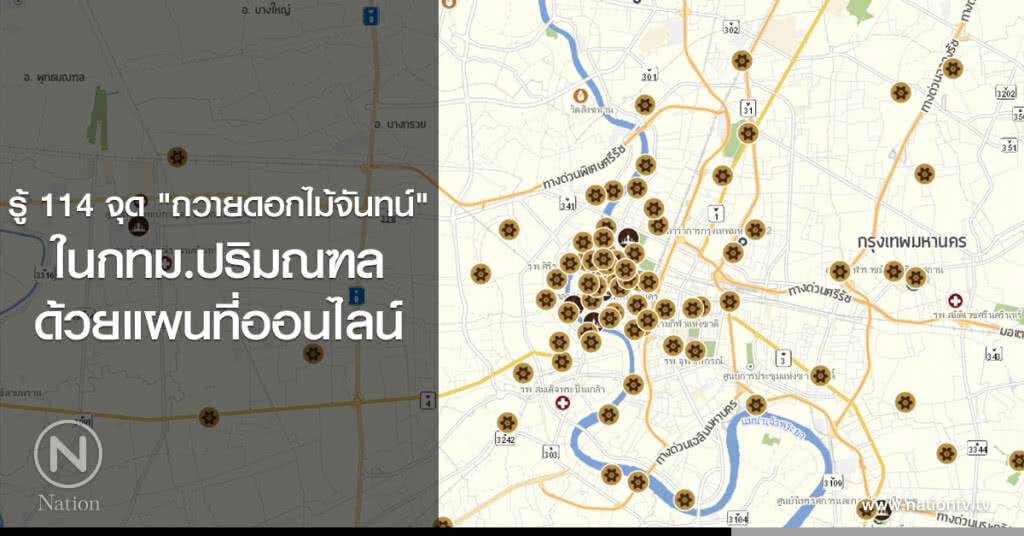 รู้ 114 จุด "ถวายดอกไม้จันทน์" ในกทม.ปริมณฑล ด้วยแผนที่ออนไลน์ รู้ 114 จุด "ถวายดอกไม้จันทน์" ในกทม.ปริมณฑล ด้วยแผนที่ออนไลน์