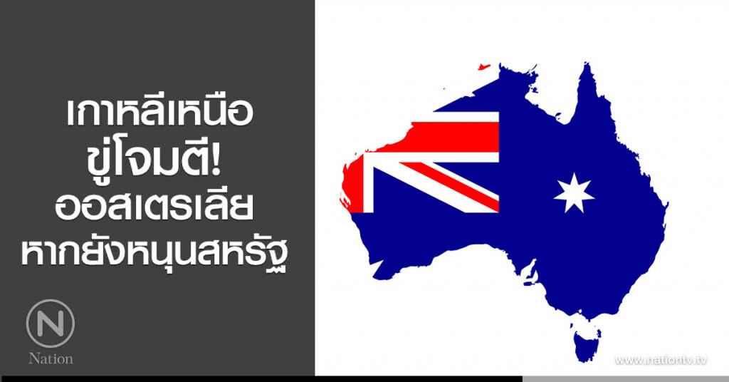 เกาหลีเหนือขู่โจมตีออสเตรเลีย  หากยังหนุนสหรัฐ ร่วมมาตรการคว่ำบาตร