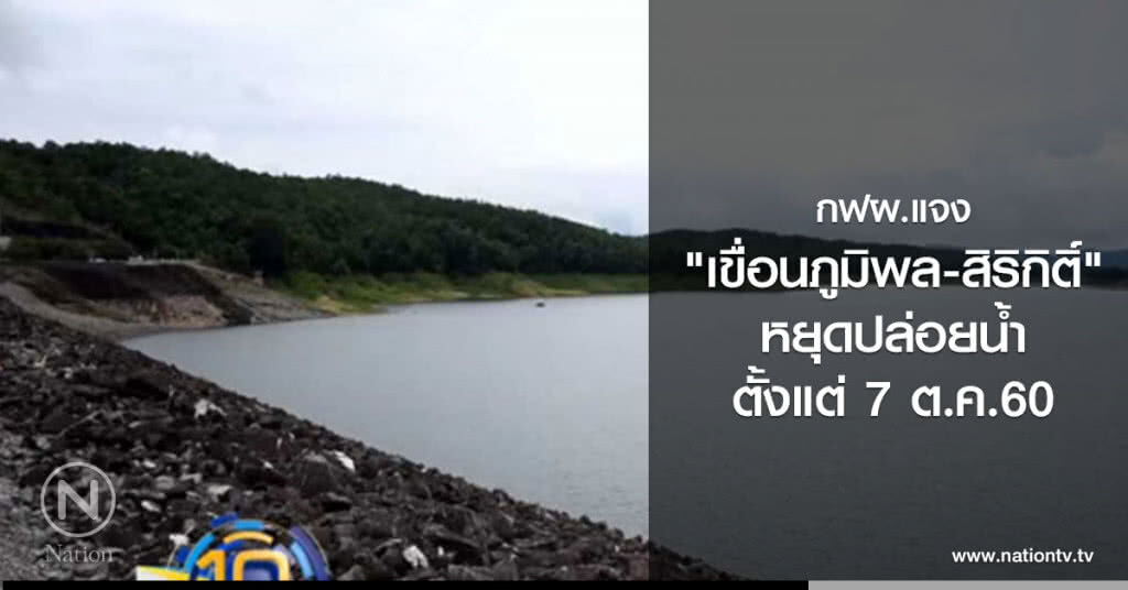 กฟผ.แจงเขื่อนภูมิพล-สิริกิติ์ หยุดปล่อยน้ำ กฟผ.แจงเขื่อนภูมิพล-สิริกิติ์ หยุดปล่อยน้ำ