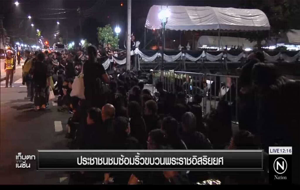 ประชาชนชมซ้อมริ้วขบวนพระบรมราชอิสริยยศ