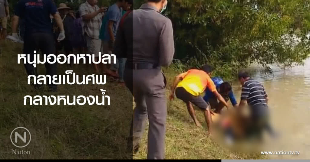 หนุ่มออกหาปลา
กลายเป็นศพ
กลางหนองน้ำ หนุ่มออกหาปลา
กลายเป็นศพ
กลางหนองน้ำ