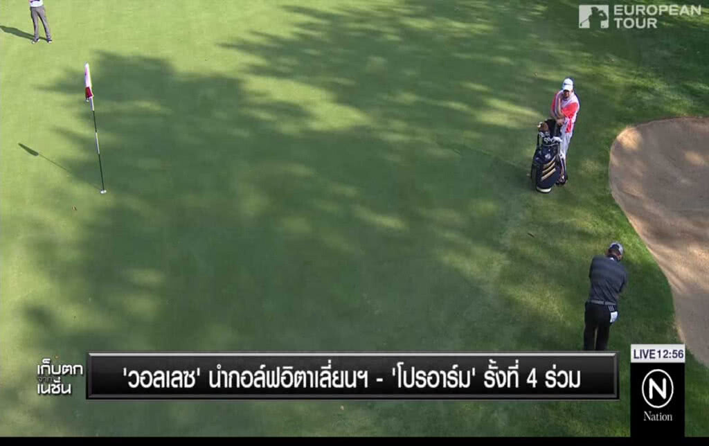 "วอลเลซ" นำกอล์ฟอิตาเลี่ยนฯ "โปรอาร์ม" รั้งที่ 4 ร่วม "วอลเลซ" นำกอล์ฟอิตาเลี่ยนฯ "โปรอาร์ม" รั้งที่ 4 ร่วม
