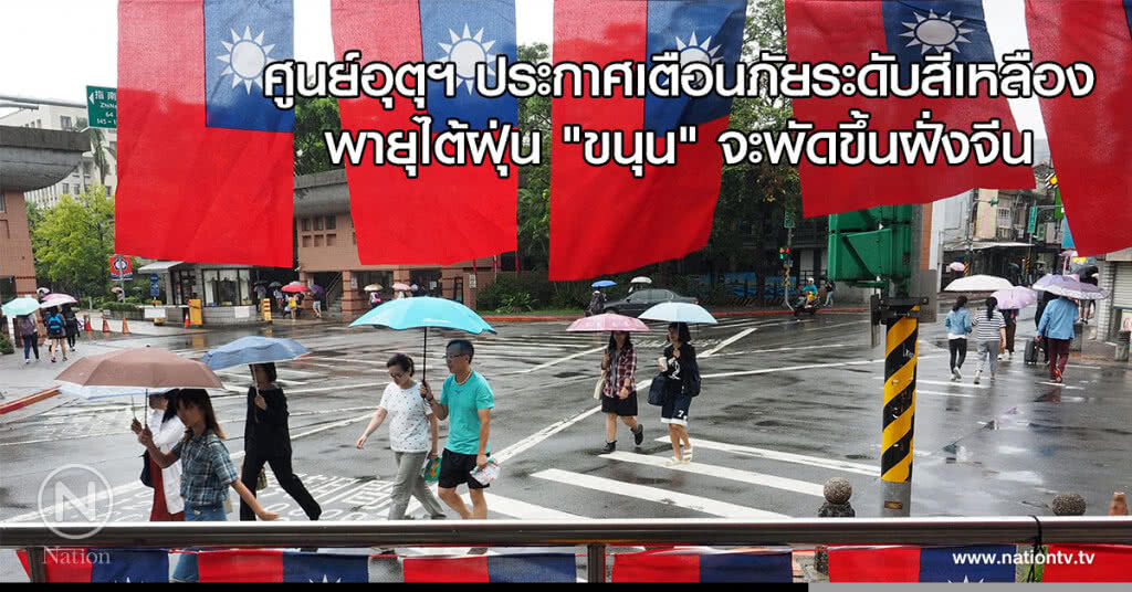 ศูนย์อุตุฯ ประกาศเตือนภัยระดับสีเหลือง พายุไต้ฝุ่น "ขนุน" จะพัดขึ้นฝั่งจีน