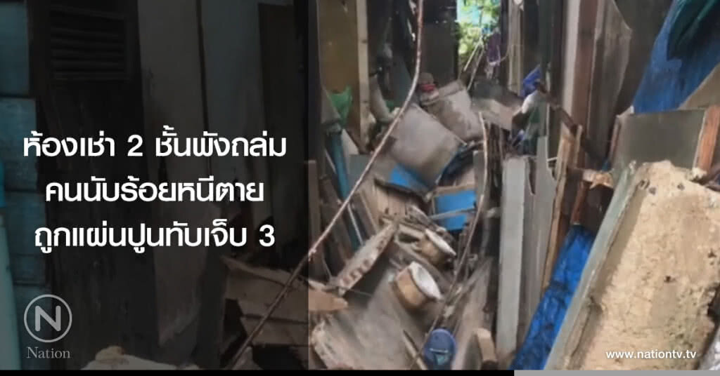 ห้องเช่า 2 ชั้นพังถล่ม
คนนับร้อยหนีตาย
ถูกแผ่นปูนทับเจ็บ 3 ห้องเช่า 2 ชั้นพังถล่ม
คนนับร้อยหนีตาย
ถูกแผ่นปูนทับเจ็บ 3