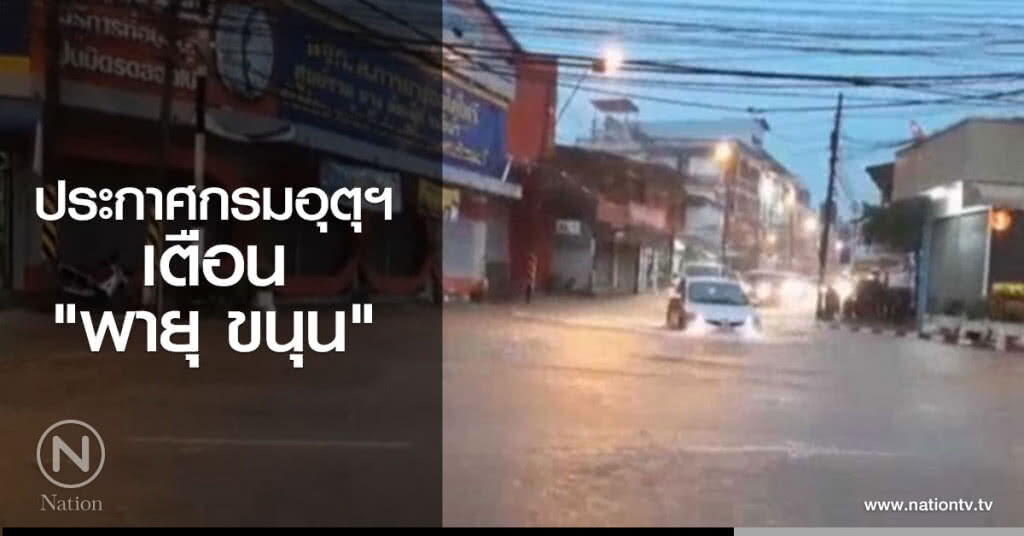 ประกาศกรมอุตุฯ เตือน "พายุ ขนุน" ประกาศกรมอุตุฯ เตือน "พายุ ขนุน"
