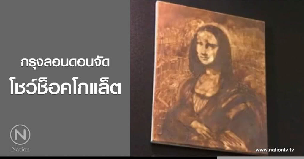 กรุงลอนดอนจัดโชว์ช็อคโกแล็ต กรุงลอนดอนจัดโชว์ช็อคโกแล็ต