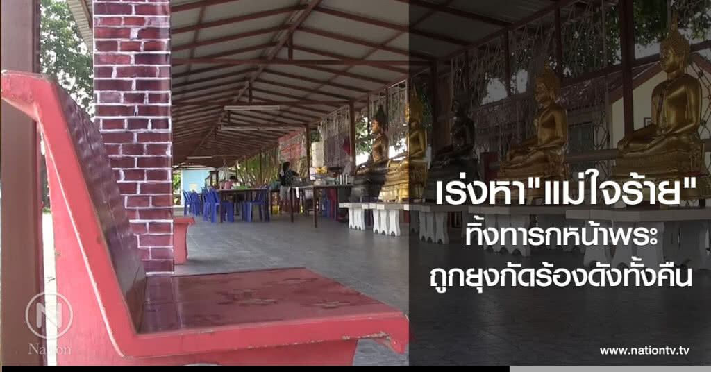 เร่งหา"แม่ใจร้าย"
ทิ้งทารกที่โต๊ะหินอ่อนหน้าพระ
ถูกยุงกัดร้องดังทั้งคืน