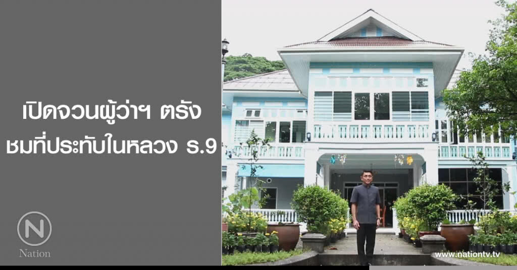 เปิดจวนผู้ว่าฯ ตรัง
ชมที่ประทับในหลวง ร.9 เปิดจวนผู้ว่าฯ ตรัง
ชมที่ประทับในหลวง ร.9