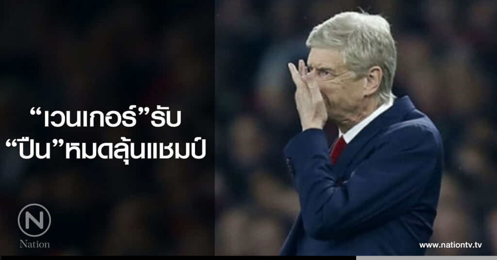 "เวนเกอร์"รับปืนหมดลุ้นแชมป์ "เวนเกอร์"รับปืนหมดลุ้นแชมป์