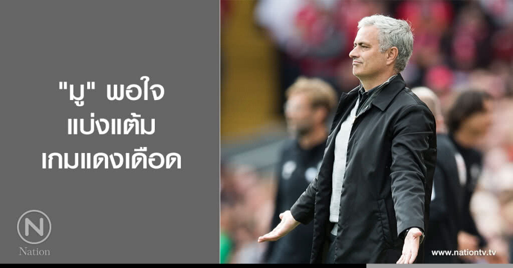 "มู" พอใจแบ่งแต้มเกมแดงเดือด "มู" พอใจแบ่งแต้มเกมแดงเดือด