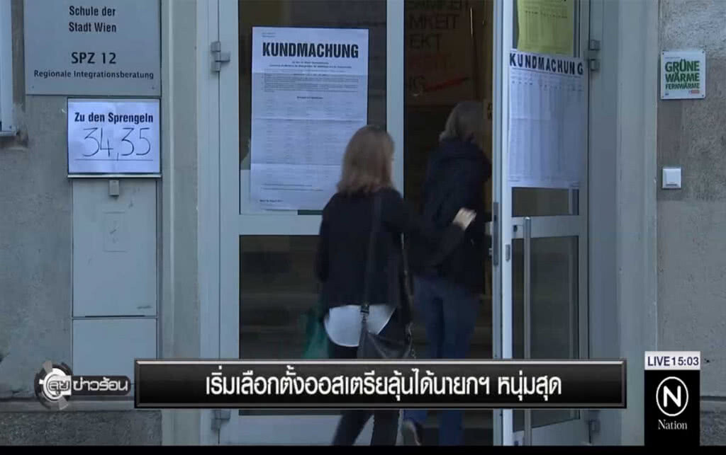 เริ่มเลือกตั้งออสเตรีย ลุ้นได้นายกฯ หนุ่มสุด เริ่มเลือกตั้งออสเตรีย ลุ้นได้นายกฯ หนุ่มสุด